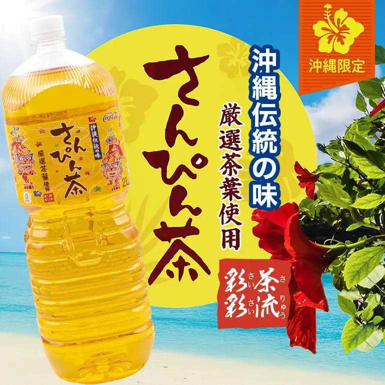 さんぴん茶 (2L×6本)