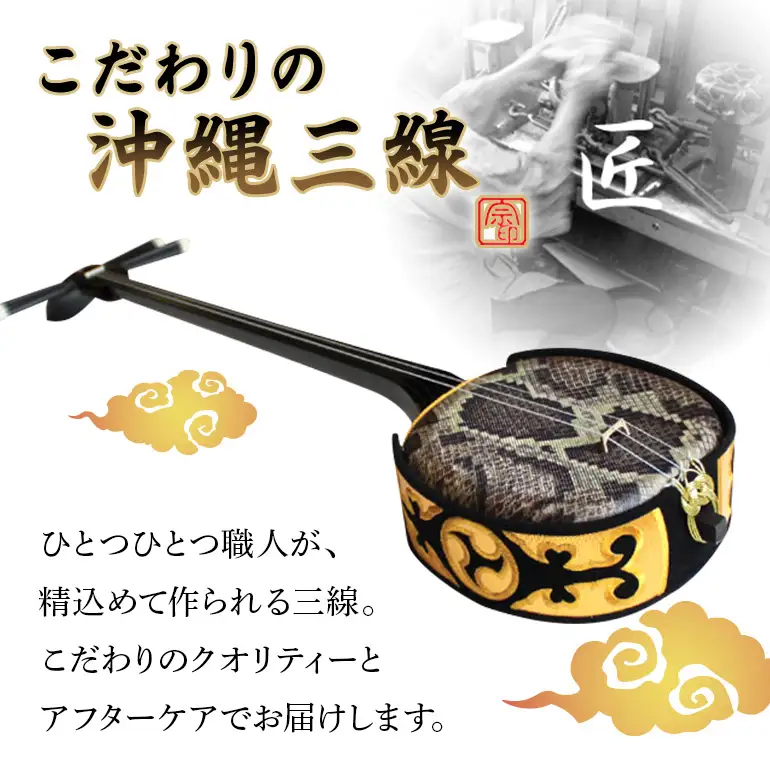 こだわりの沖縄三線【人工皮】｜沖縄 三線 楽器 BN14