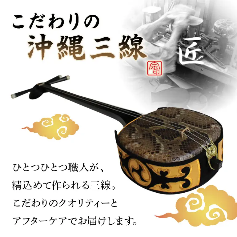 こだわりの沖縄三線【強化張り】｜沖縄 三線 楽器 BN15