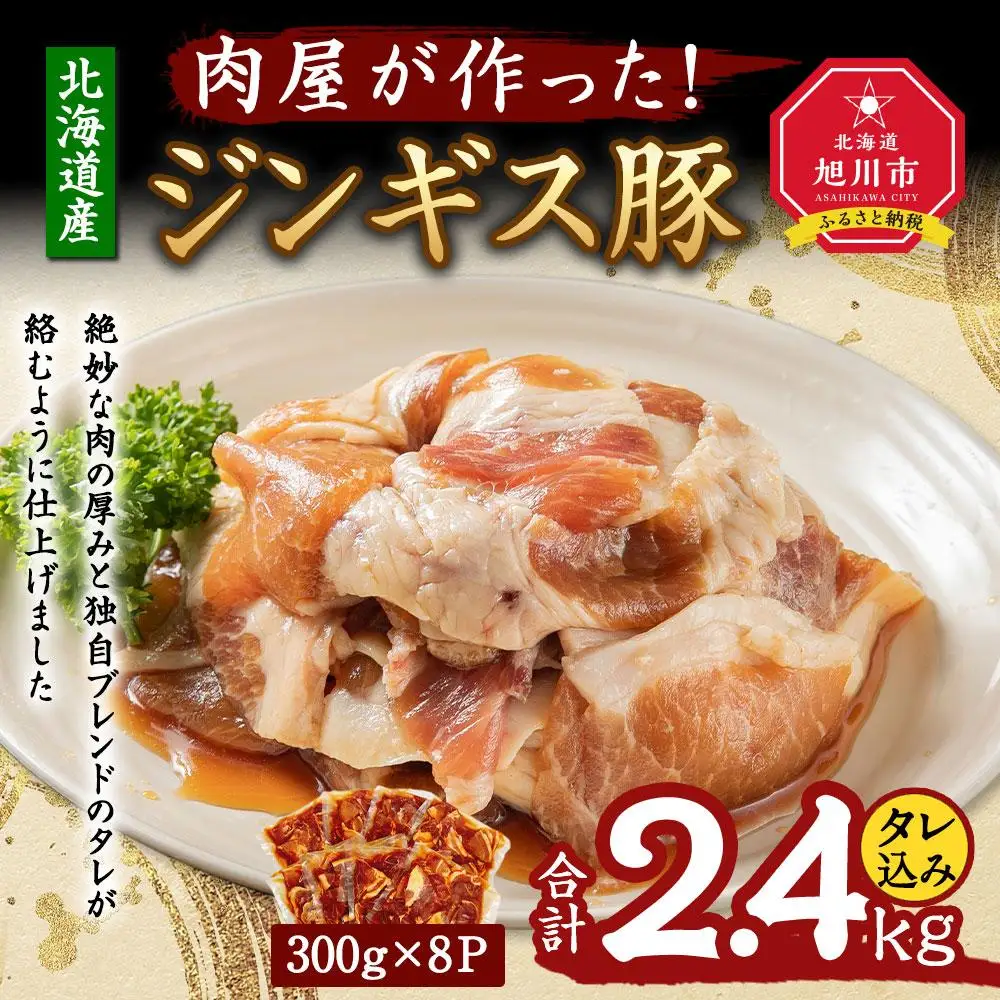 北海道産　肉屋が作った！ジンギス豚　300ｇ(タレ込み)×8パック計2.4kg_03190