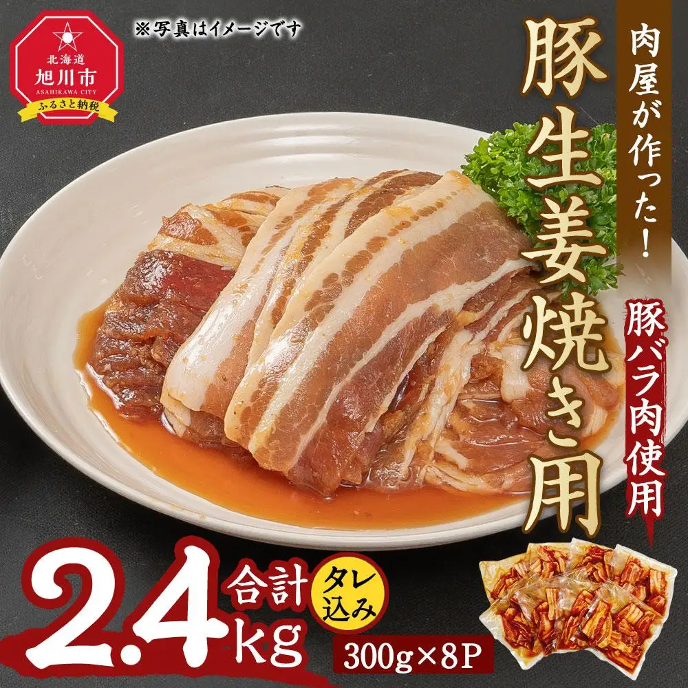 肉屋が作った！豚生姜焼き　300g(タレ込み)×8パック計2.4kg_03191