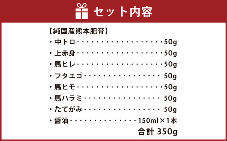 熊本安坐 国産馬刺し 7種 食べ比べ 匠馬刺し醤油付き 合計350g