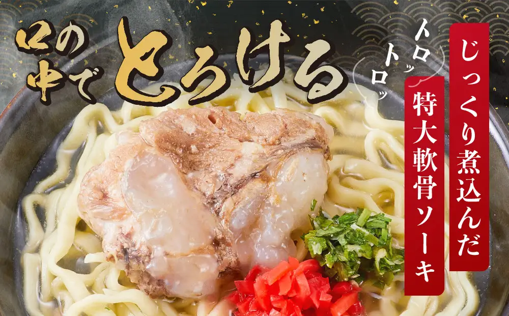 【ふるさと納税】沖縄そば といえば浜屋！トロトロソーキ の4食セット ｜ そば ソーキ
