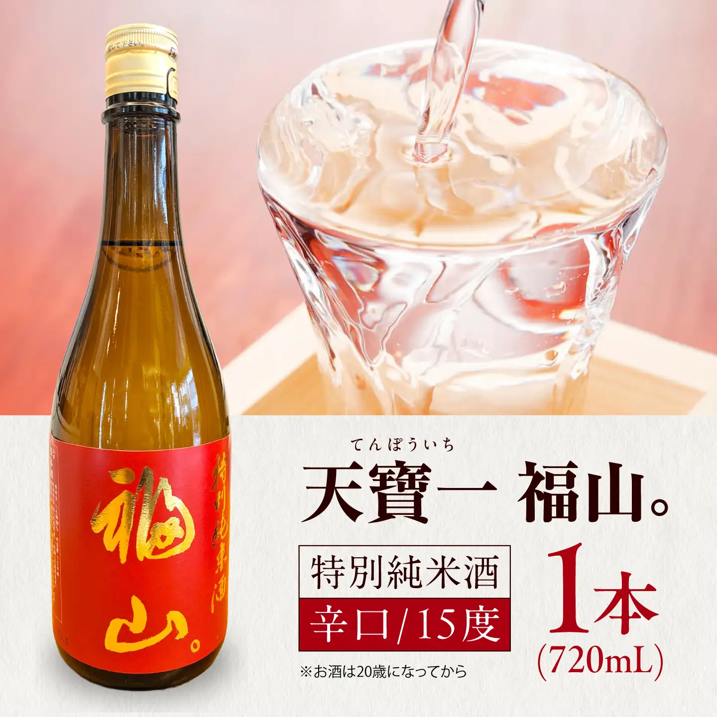 日本酒 『天寶一 福山。』 特別純米酒 (720mL)[BAFR005] 日本酒