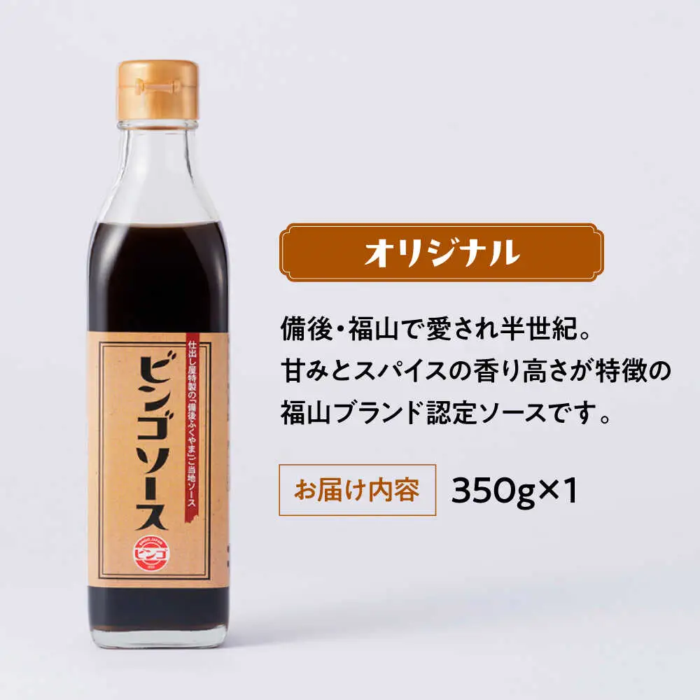 調味料 ビンゴソース バラエティー３本セット （オリジナル350g・旨辛350g・ビンゴポンズ330g） 広島県福山市/有限会社たかの ソース ポン酢 食品 セット 詰合せ [BAFE001]