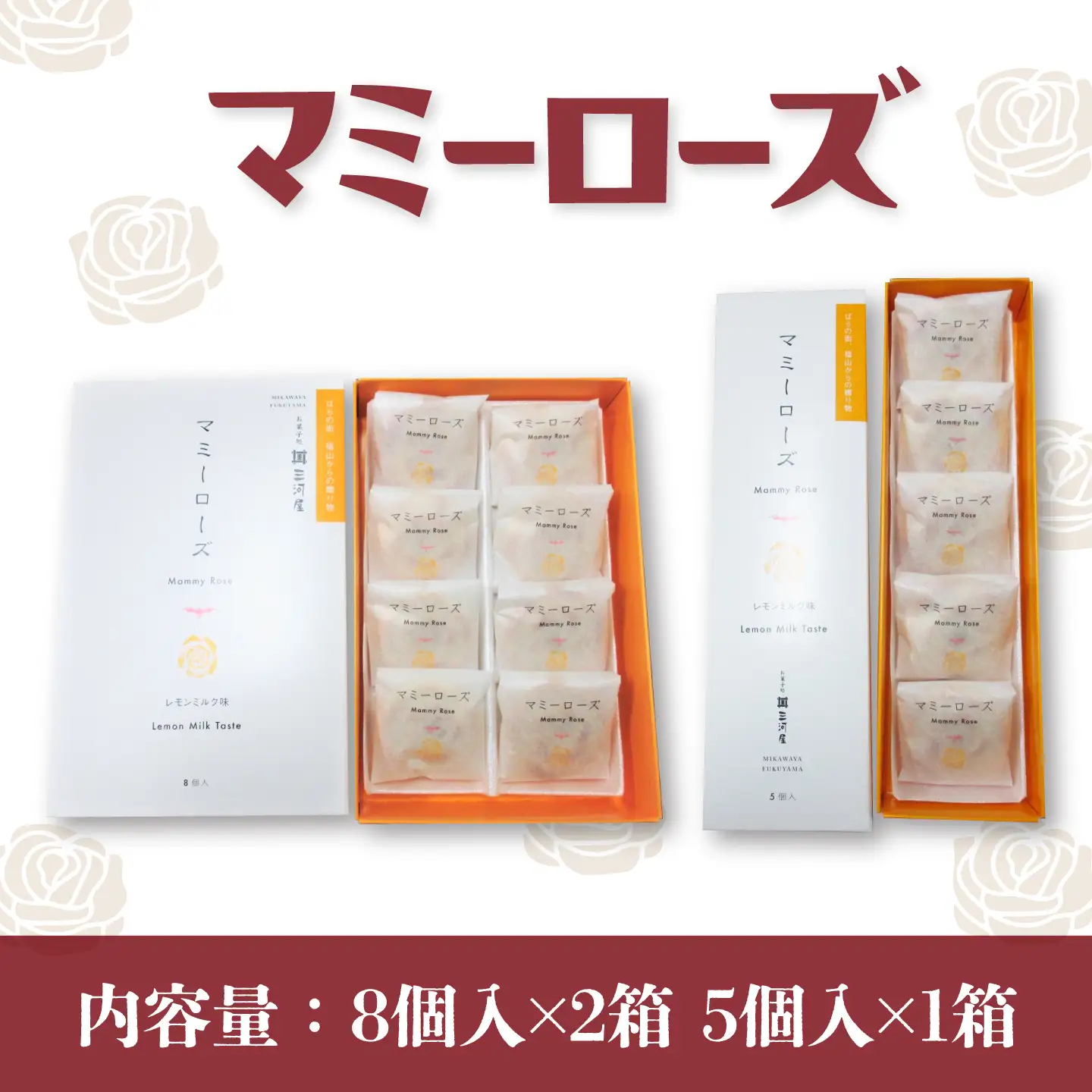 【お中元対象】和菓子 マミーローズ 3箱セット（8個入×2・5個入×1） [BADJ004]