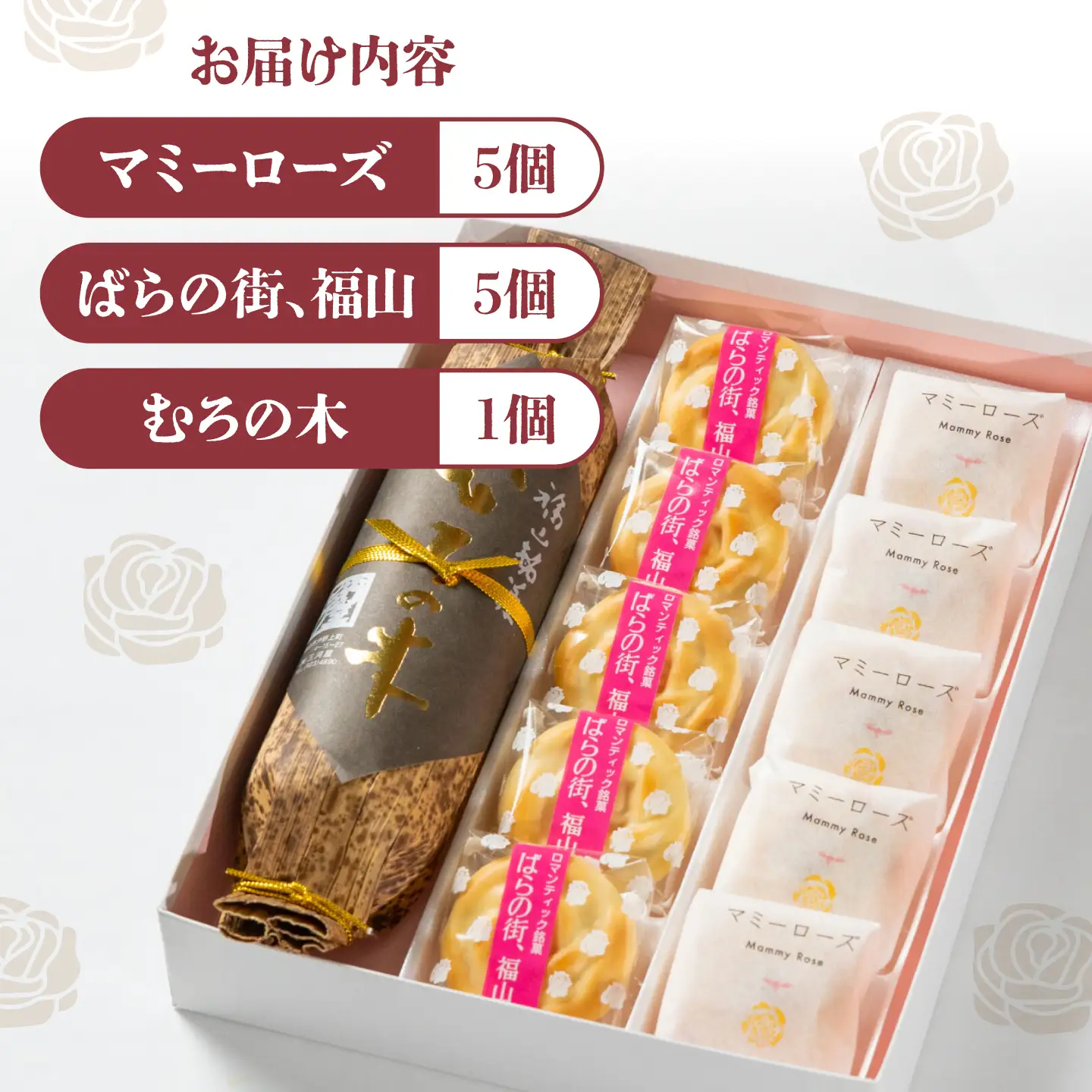【お中元対象】まんじゅう ばらのまちのミルク饅頭「マミーローズ」と福山ゆかりの銘菓3点セット [BADJ007]