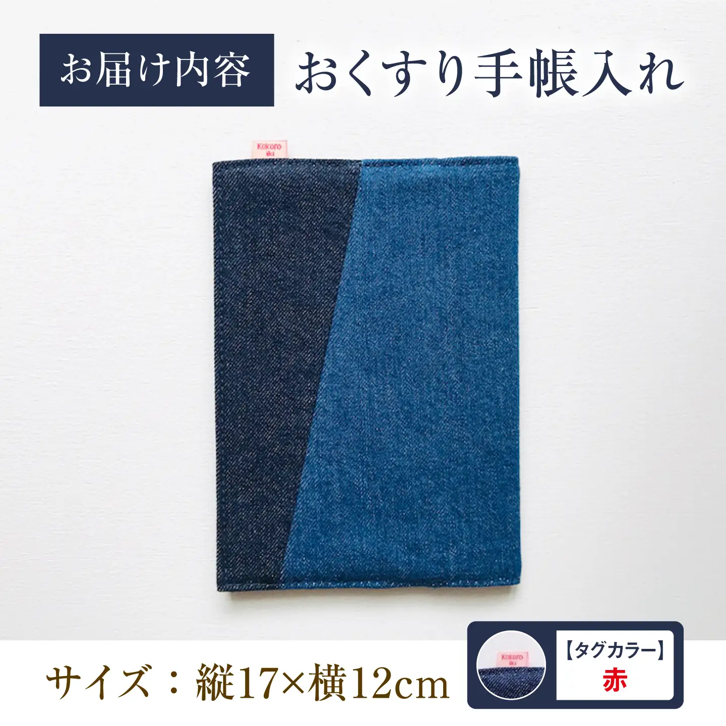 手帳カバー 福山デニム おくすり手帳入れ (赤) [BAAS003] 