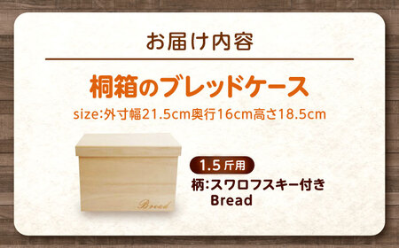 パン 桐のブレッドケース 1.5斤用 「スワロフスキー付きBread」 パン 桐 ブレッドケース 1.5斤用 スワロフスキー 保存 調湿 手作り 広島 福山市 贈答品 広島県福山市/曙工芸株式会社 [BADY031]