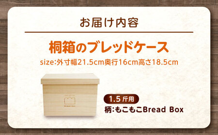 パン 桐のブレッドケース 「もこもこBread Box」 1.5斤用 パン 天然調湿 パン保存 福山 曙工芸 広島県福山市/曙工芸株式会社 [BADY032]
