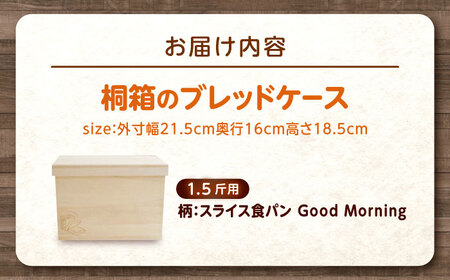 パン 桐ブレッドケース 1.5斤用 「スライス食パン Good Morning」 パン スライス食パン 保存 保管 調湿 天然 広島県福山市/曙工芸株式会社 [BADY033]