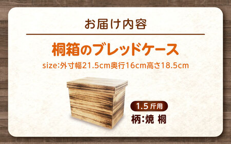パン 桐ブレッドケース1.5斤用 「焼桐」 パン パン保存 調湿効果 手作り 曙工芸 広島福山 広島県福山市/曙工芸株式会社 [BADY034]