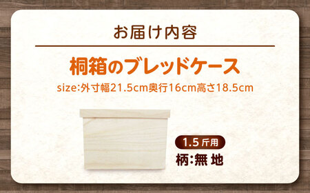 パン 桐のブレッドケース 1.5斤用 ＜デザインなし＞ パン 天然調湿保存箱 職人製 曙工芸 福山 広島県福山市/曙工芸株式会社 [BADY035]