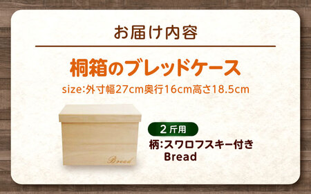 パン 桐のブレッドケース 2斤用「スワロフスキー付きBread」 パン ブレッドケース 保存 保管 ストック 桐 広島県福山市/曙工芸株式会社 [BADY038]