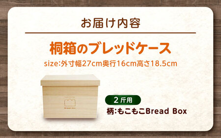 パン 桐のブレッドケース 2斤用「もこもこBread Box」 パン ブレッドケース 保存 保管 ストック 桐 広島県福山市/曙工芸株式会社 [BADY039]