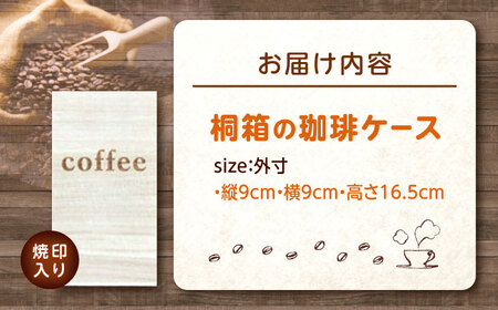コーヒー 桐の珈琲ケース「coffee」 コーヒー コーヒー豆 茶葉 紅茶 tea coffee 保存 ケース 桐 広島県福山市/曙工芸株式会社 [BADY045]