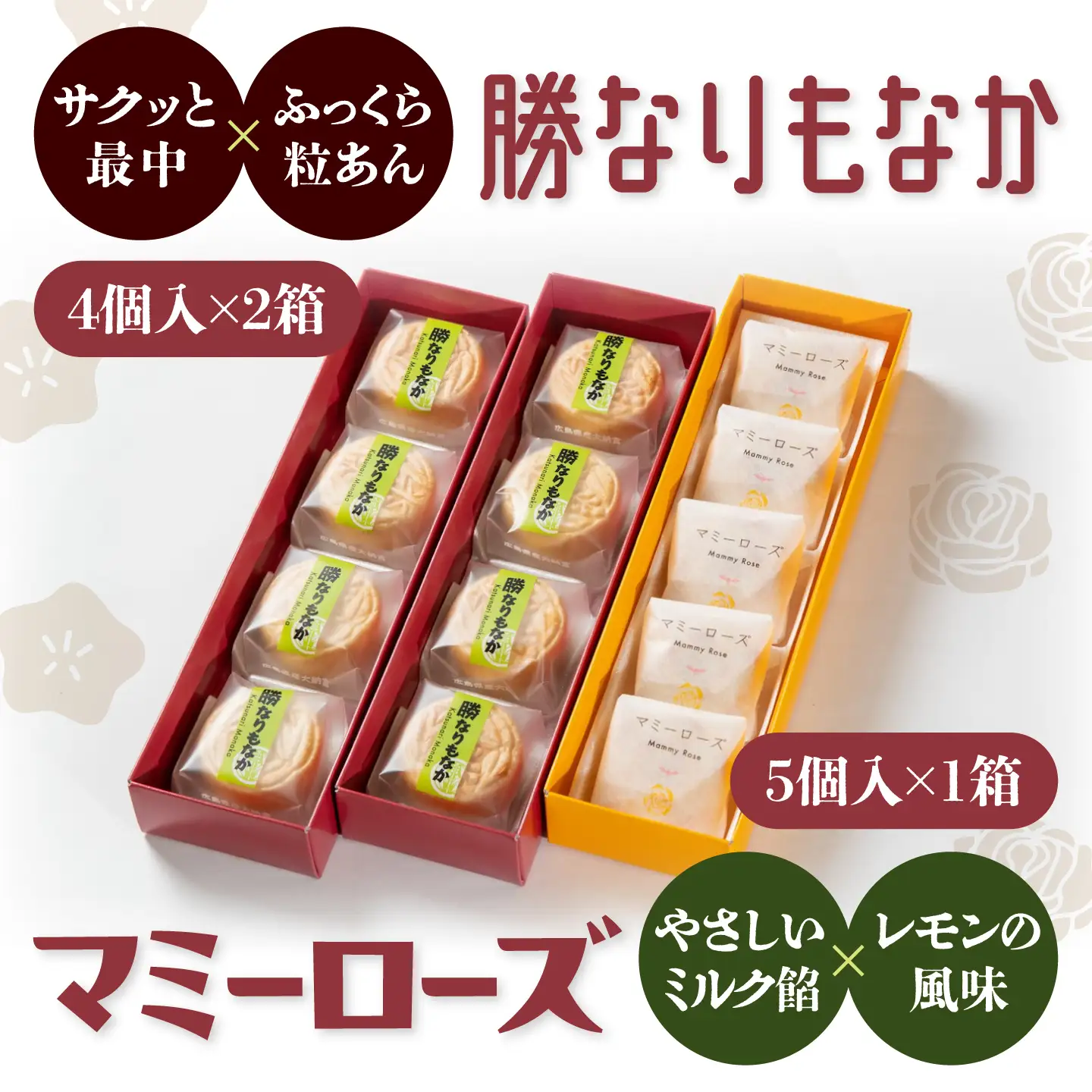 【お中元対象】和菓子 「マミーローズ」5個入り1箱＆「勝なりもなか」4個入り2箱 （計3箱セット）[BADJ006]