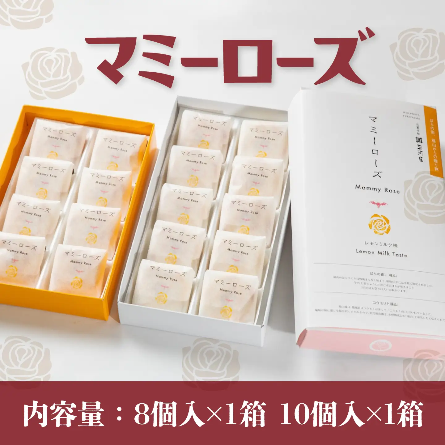【お中元対象】和菓子 マミーローズ 2箱セット（10個入り・8個入り） [BADJ005]