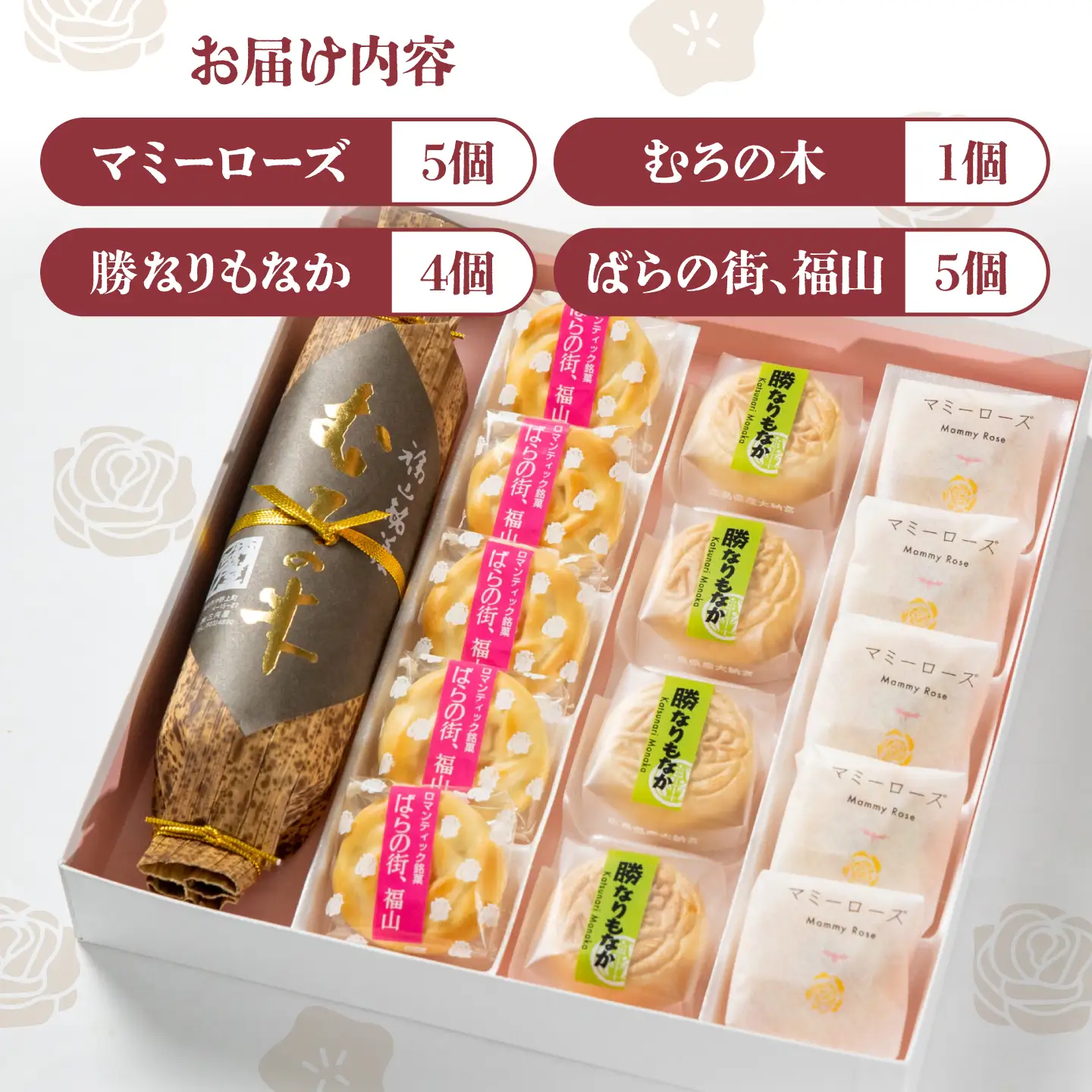 【お中元対象】和菓子 福山ゆかりのお菓子詰め合わせ 4種15個入り（むろの木1本・マミーローズ5個・勝なりもなか4個・ばらの街、福山5個） [BADJ002]
