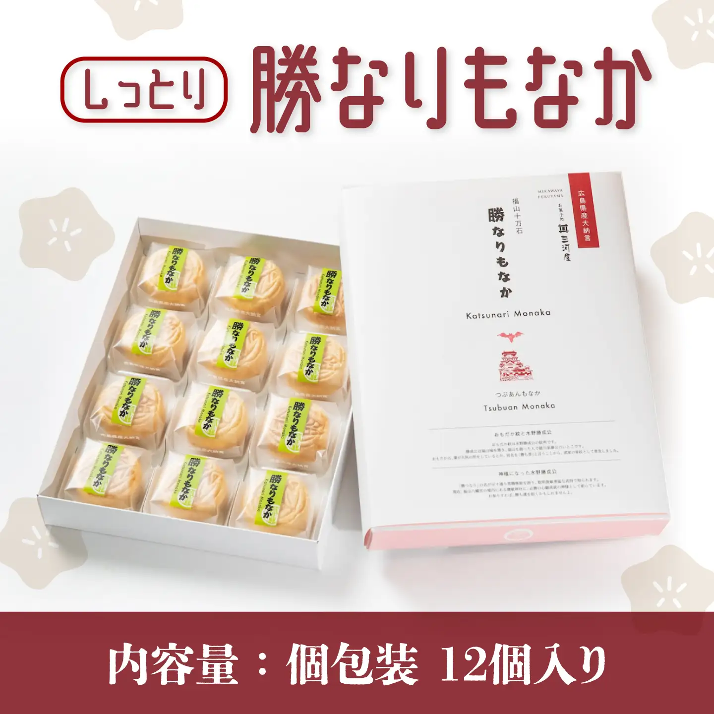 【お中元対象】菓子 福山城築城400年記念菓「勝なりもなか」 (12個)  [BADJ001] 