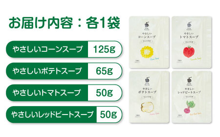 スープ やさしいスープ4種セットこだま食品株式会社 [BAAT004]スープスープスープスープスープ