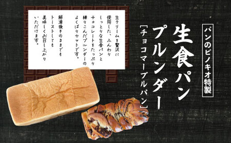 39210-095-0011．大人気！リピーター続々・パンのピノキオ特製 生食パン＆プルンダー［チョコマーブルパン］セット