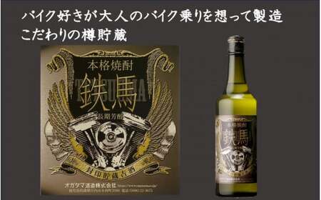 鉄馬 720ml オガタマ酒造　芋焼酎 樽貯蔵 熟成 鹿児島 AS-2229