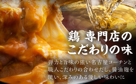 名古屋コーチン親子丼4食 鶏肉 さんわ 鶏肉
