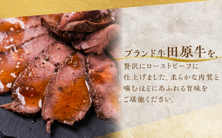 【プレミアム】至極の田原牛 赤身 ローストビーフ 300g 牛肉 カット済 ブランド牛 タレ ソース 付き クリスマス 年末 パーティー お祝い 高級 人気 小分け 国産牛 国産 田原牛 愛知県 田原市 