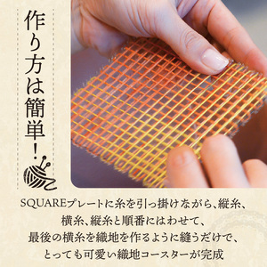 58564【Seeknit】SQUARE織りコースターのキット お手軽 SQUARE織り コースターキット セット SQUAREプレート 可愛い織地コースター 毛糸とじ針 Seeknit 奈良県 生駒市 お取り寄せ 簡単 キット 日用品 雑貨 道具 手芸 小物 マフラー ミニはさみ ハンドメイド オリジナル 送料無料