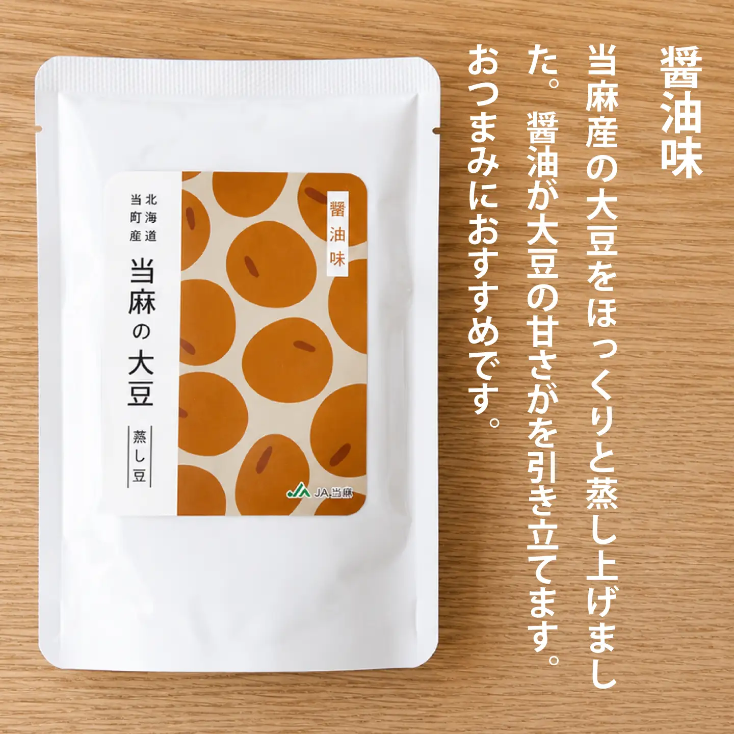 北海道当麻町産蒸し大豆（醤油味）【A-035】