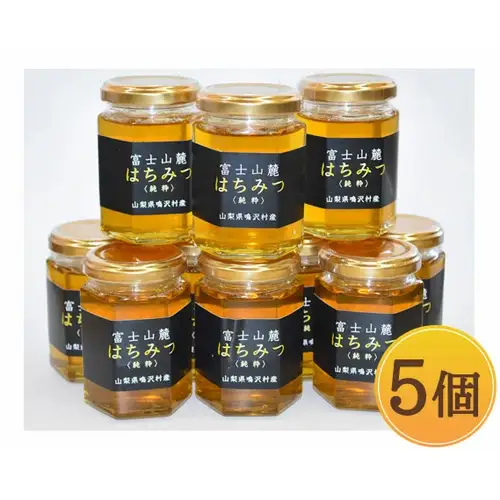 【5個】山梨県鳴沢村産 富士山麓Honey NSJ006　はちみつ ハチミツ ハニー 蜂蜜