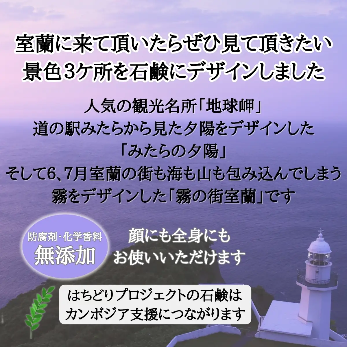 室蘭 石鹸 3点セット MROC001