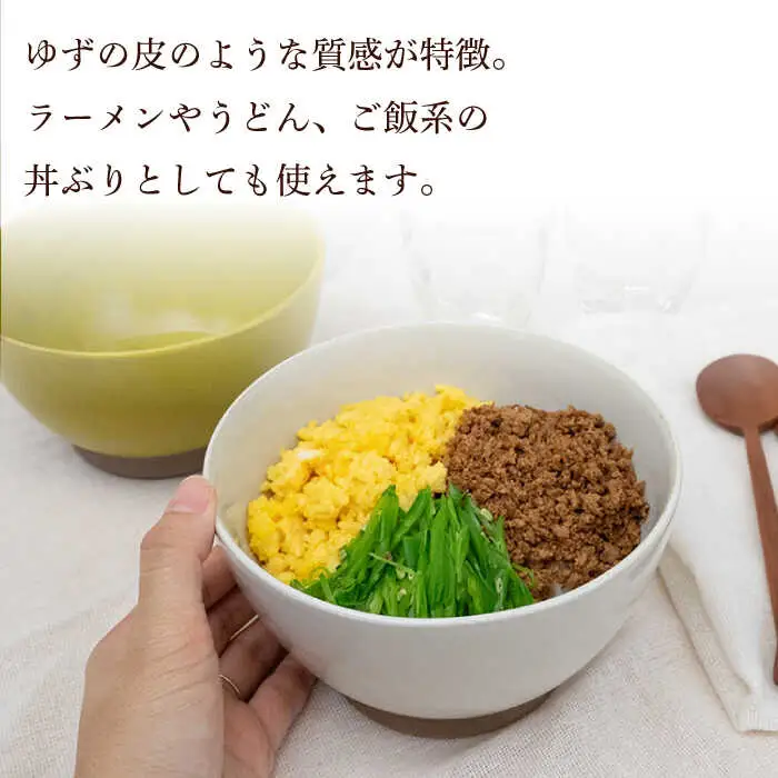 【波佐見焼】どんぶり 2点セット ホワイト×からし Furelu 【藍染窯】 丼 ボウル ペア ゆず肌 マット [JC142]