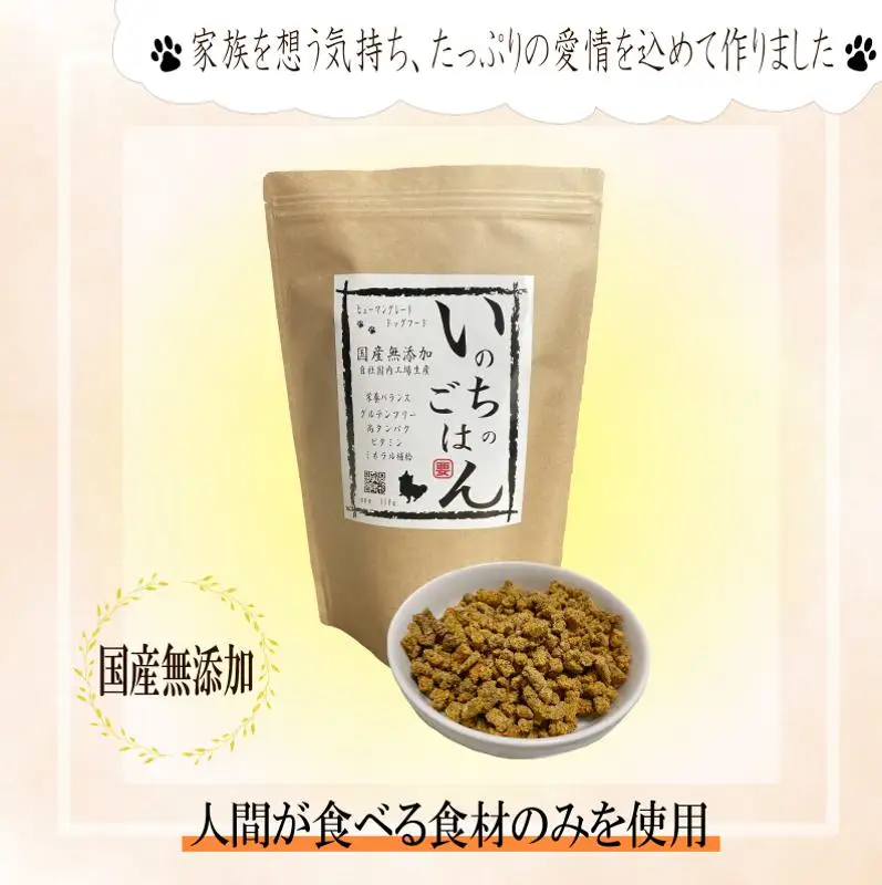 国産無添加ドッグフード「いのちのごはん」500g