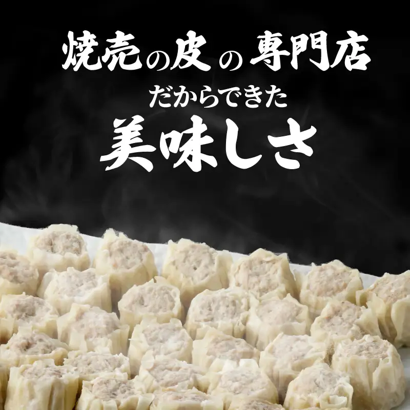 餃子 ・ 焼売 の皮 専門店 の自信作！ 鹿児島県産 黒豚 しゅうまい K033-001 肉 豚肉 惣菜 総菜 冷凍