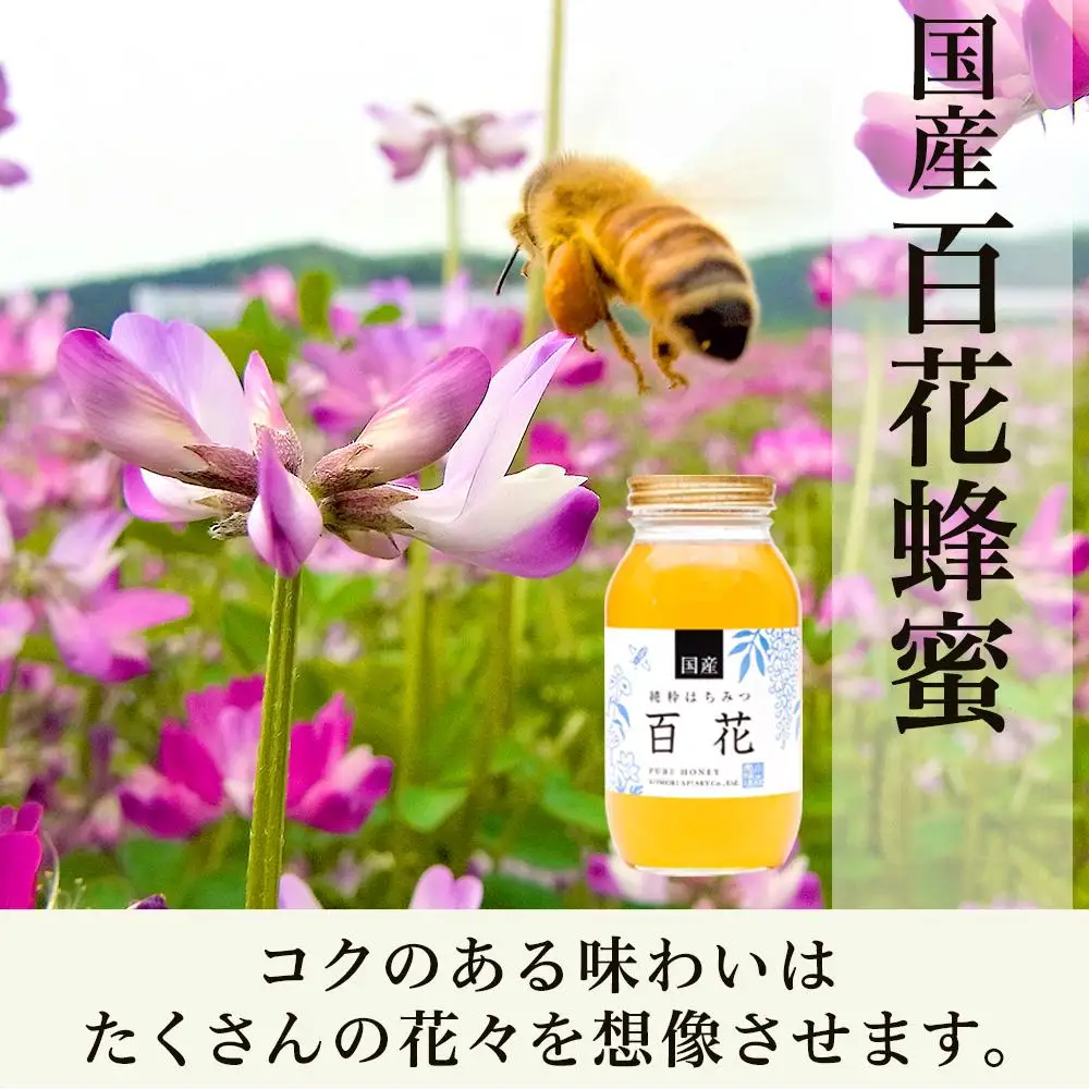 養蜂場からお届け＞国産 百花蜂蜜（1200g）【 百花はちみつ 国産