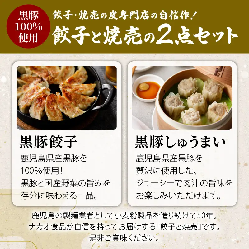 餃子・焼売の 皮専門店 の自信作！ 餃子 と 焼売 の 2点 セット K033-005 肉 豚肉 惣菜 総菜 冷凍