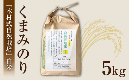 くまみのり 白米 5kg CBR012 白米