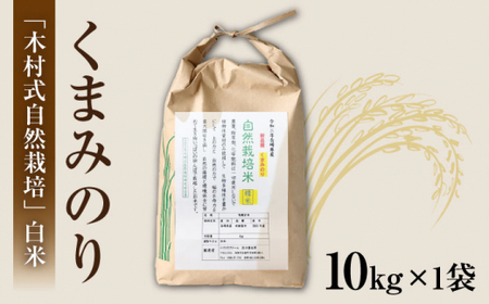 くまみのり 白米 10kg CBR013 白米