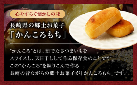 かんころもち 210g×6本 す～さんち CCQ002 かんころ餅