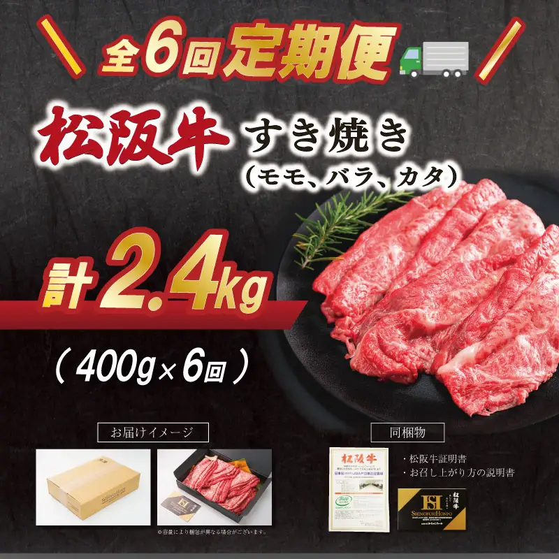 松阪牛 2.4kg(400g) 【定期便全6回】 すき焼きモモ・バラ・カタ松阪牛 SS85