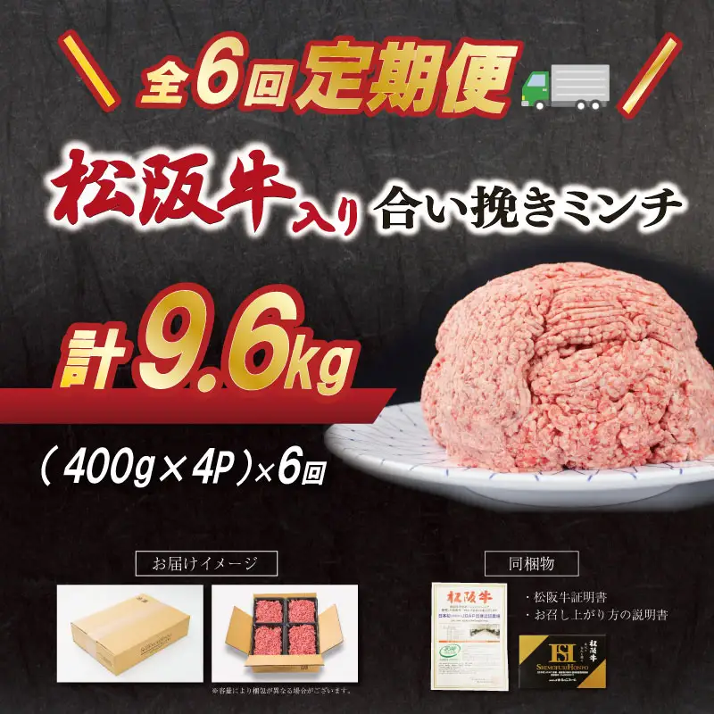 【定期便全6回】 松阪牛入り 合挽ミンチ 400g×4p 【受付時期・発送時期限定】 SS84