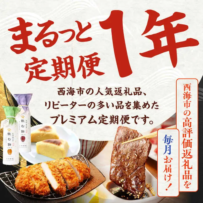 12回定期便 上位人気 西海の宝物定期便 | CZZ025  定期便