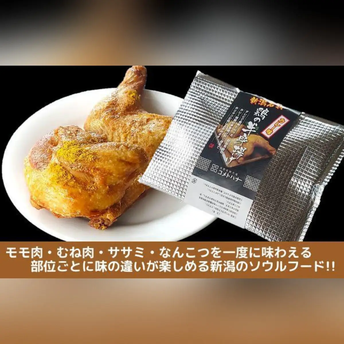 新潟名物 若鶏の半身揚げ カレー味 1袋（370ｇ) 計2袋（740ｇ) 肉 鶏肉 肉料理 新潟Ｂ級グルメ 半身揚げ 揚げ物　|  若鶏