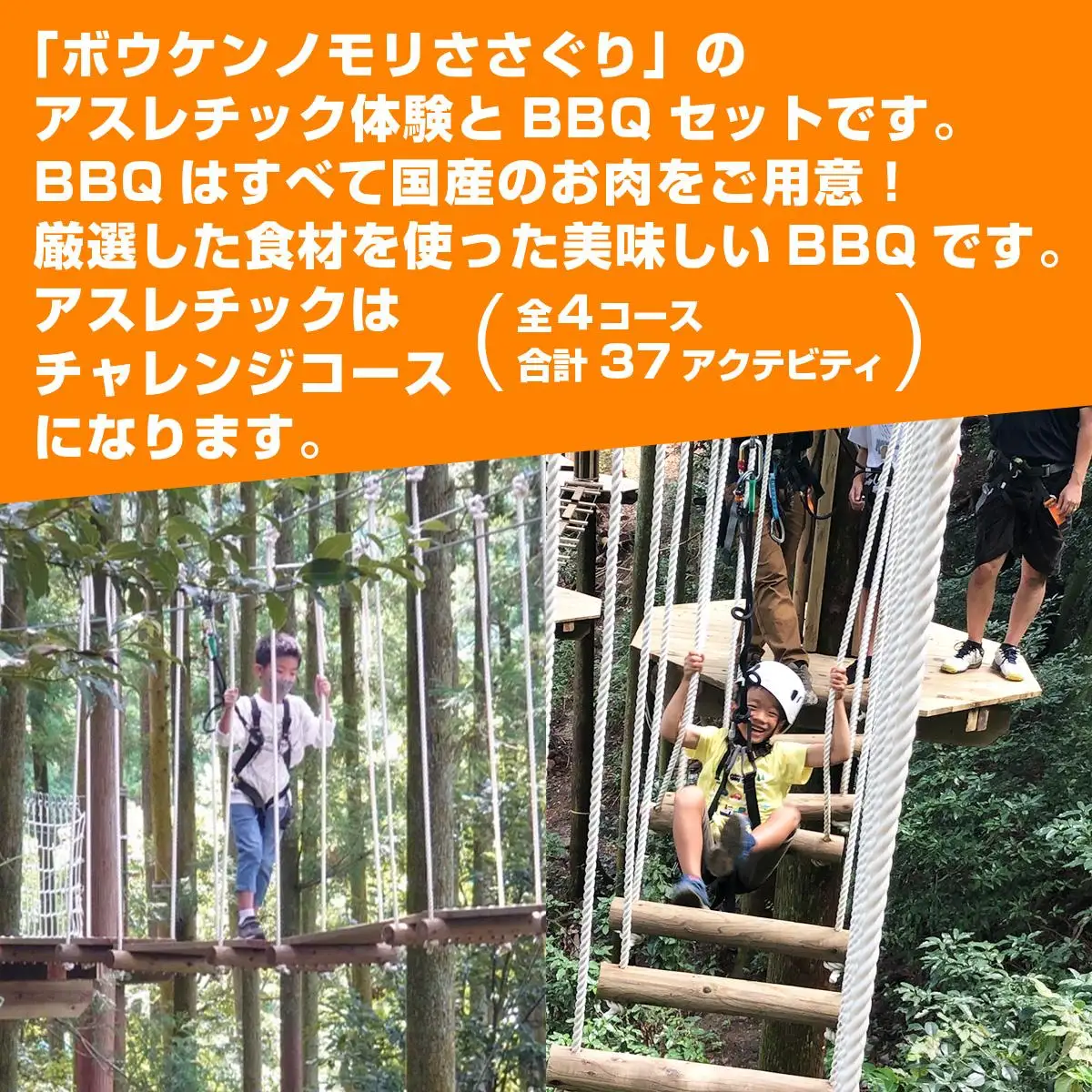 【ボウケンノモリささぐり】アスレチック体験＋BBQセット3名分 ZZ007 