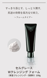 セルグレース W クレンジング フォーム  / 保湿 洗顔料 メイク落とし 植物成分 化粧品 高級【nrs002】
