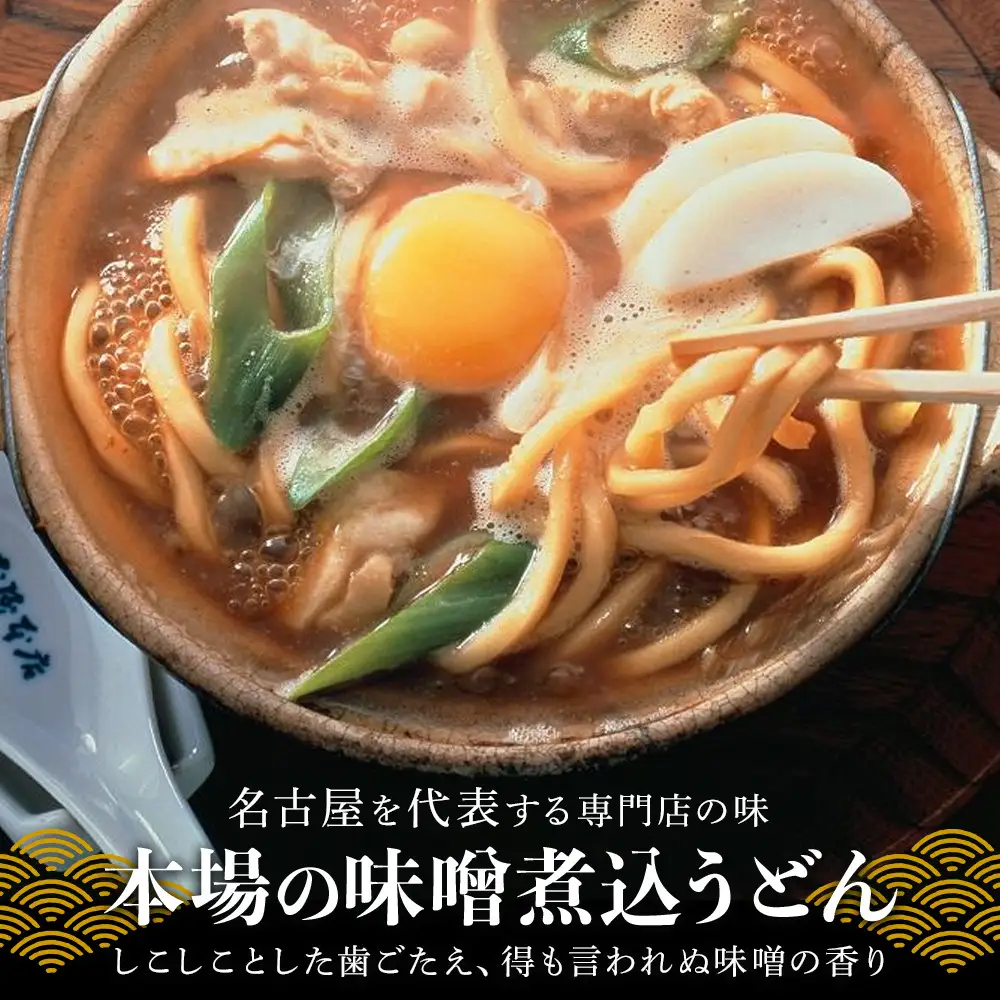 名古屋名物　味噌漬けもつ入り味噌煮込うどん(冷凍めん)ギフト4食入り