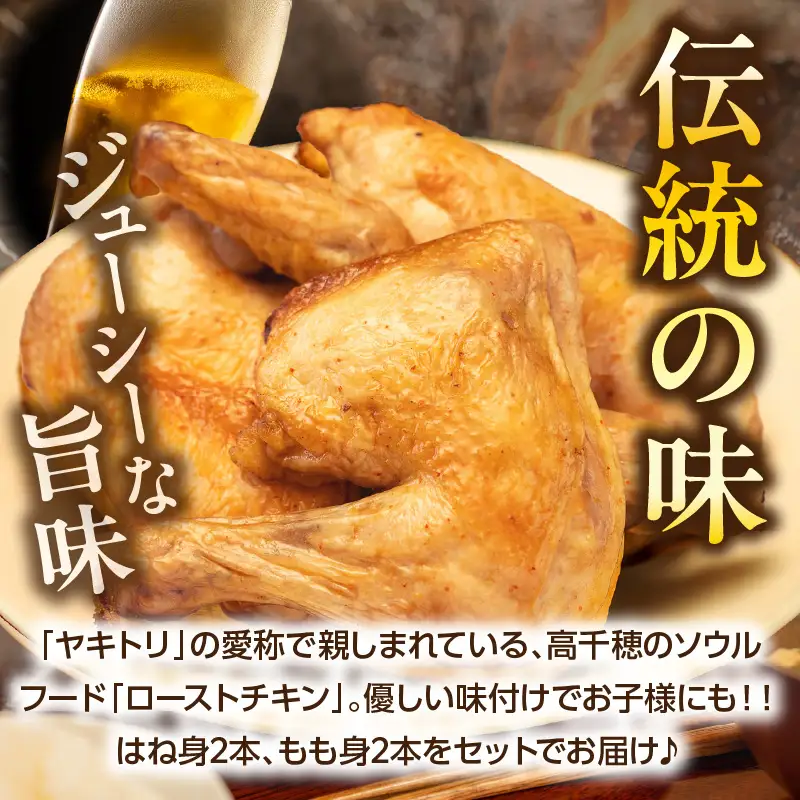 タカチホソウルフード「ヤキトリ」　はね・もも各2本セット 鶏肉 肉 お肉 焼き鳥 チキン 骨付き肉 モモ肉 はね身 パック 小分け 真空パック 湯せん レンジ 簡単調理 誕生日 記念日 ディナー グルメ お取り寄せ 宮崎県 高千穂町_Tk043-001