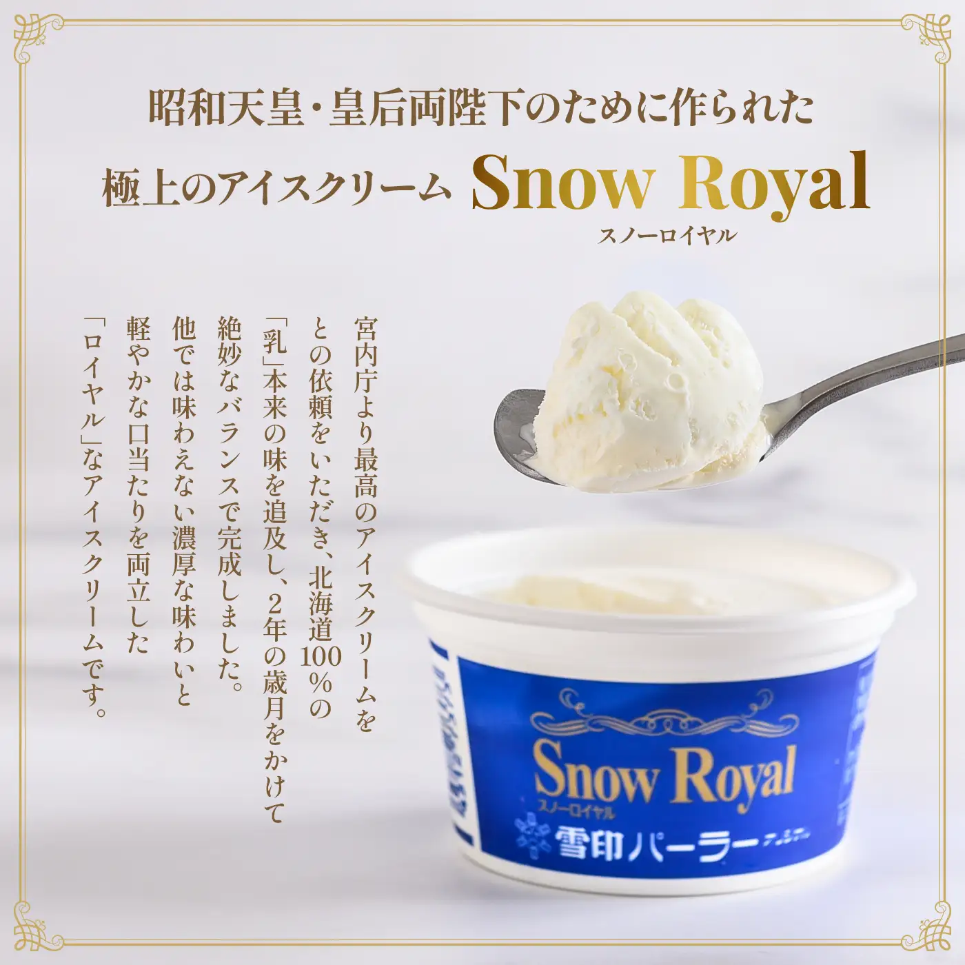 雪印パーラー スノーロイヤル アイス 12個 セット | アイスクリーム 雪印 高級 リッチ 大人のアイス バニラ 牛乳 濃厚 カップ ギフト 昭和天皇 人気 おすすめ 贈り物 高評価 献上品 ふるさと納税 北海道 羽幌町【2310104】